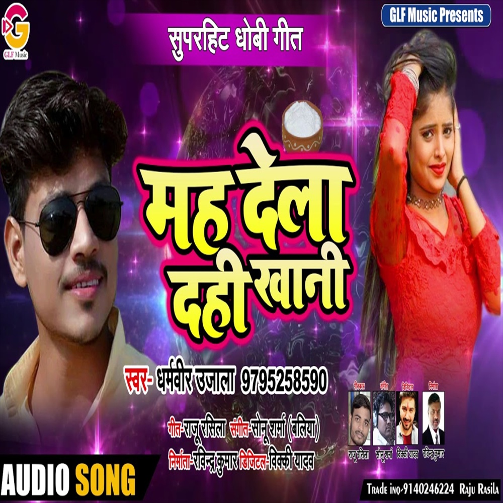 Mal Dela Dahi Khani (Bhojpuri Song)