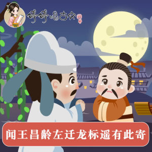 ดาวน์โหลดและฟังเพลง 聞王昌齡左遷龍標遙有此寄 พร้อมเนื้อเพลงจาก 胡婷婷