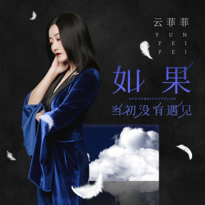 收聽雲菲菲的如果當初沒有遇見 (伴奏)歌詞歌曲