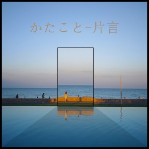 收听文韵章的かたこと-片言 (完整版)歌词歌曲
