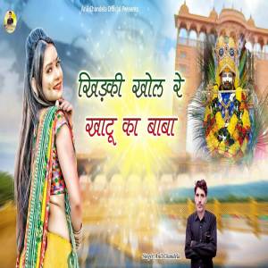 Anil Chandela的專輯Khidki khol r khatu ka bana