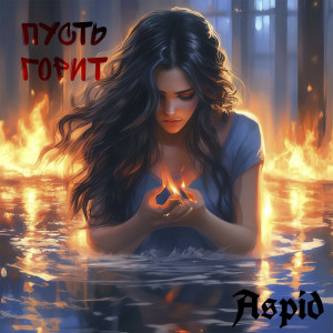 Aspid的專輯Пусть горит (Explicit)