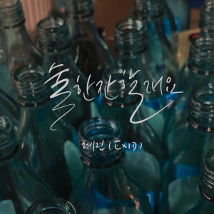 Listen to 술 한잔할래요 (I miss you) song with lyrics from 혜린