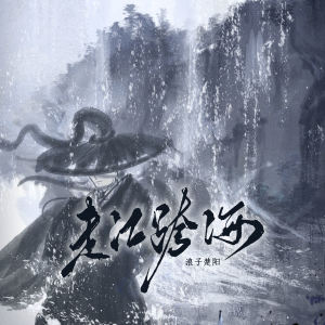 Listen to 走江跨海 song with lyrics from 浪子楚阳