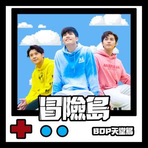 收聽BOP天堂鳥的冒險島歌詞歌曲