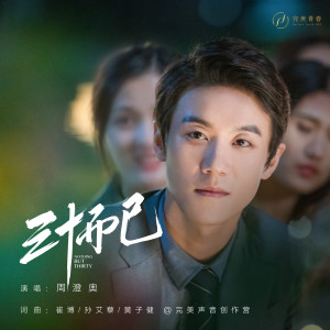 ดาวน์โหลดและฟังเพลง Nothing But Thirty พร้อมเนื้อเพลงจาก 周澄奥