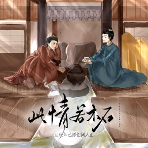 Listen to 此情若木石（兰砚知己原创同人曲） (完整版) song with lyrics from 松鼠Eunice