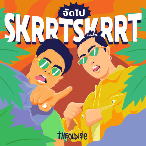 อัลบัม จัดไป  Skrtt Skrtt (Explicit) ศิลปิน THE OLD ISE