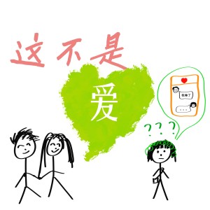 Dengarkan 这不是爱 (完整版) lagu dari 旺仔小乔 dengan lirik