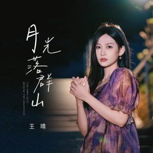 王晴的專輯月光落羣山
