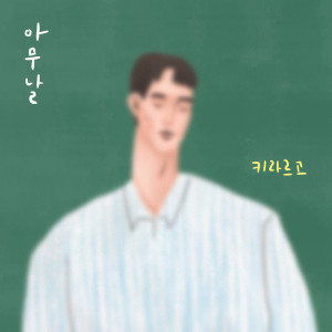 Listen to 아무 날 (Feat. 정수권) song with lyrics from 키라르고 (Key Largo)