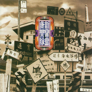 Dengarkan 水泥山 lagu dari New Formosa Band dengan lirik