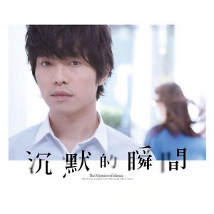 收聽張棟樑的沉默的瞬間歌詞歌曲