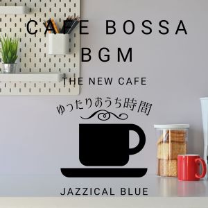 Cafe Bossa BGM:ゆったりおうち时间 - The New Cafe