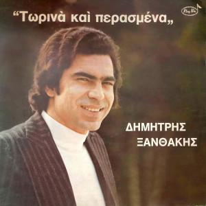 Listen to Torina Kai Perasmena song with lyrics from Dimitris Xanthakis