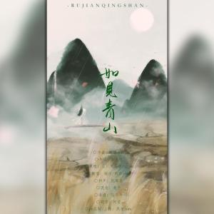 Album 如见青山-翻唱 from 