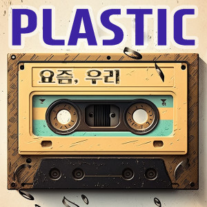 Dengarkan 요즘, 우리 (These days, we) lagu dari 플라스틱 dengan lirik