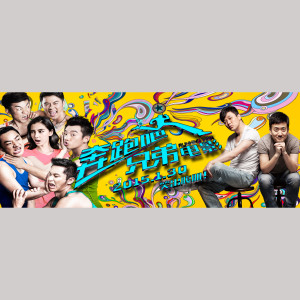 收聽筷子兄弟的奔跑吧兄弟歌詞歌曲