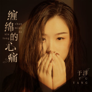Listen to 缠绵的心痛 (伴奏) song with lyrics from 于洋