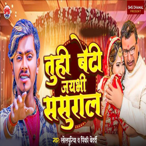 Listen to Tuhi Beti Jaibhi Sasural song with lyrics from Lolpuriya