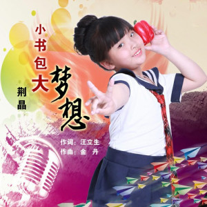 Listen to 小书包大梦想 (伴奏) song with lyrics from 荆晶