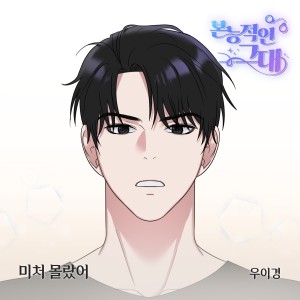 Listen to 미처 몰랐어 (Inst.) song with lyrics from 禹怡京