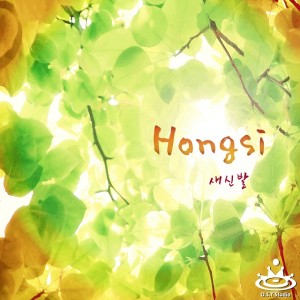 ดาวน์โหลดและฟังเพลง 새신발 พร้อมเนื้อเพลงจาก 홍시
