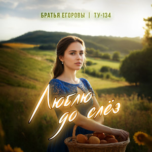 Listen to Люблю до слёз song with lyrics from Братья Егоровы