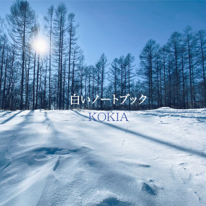 收聽吉田亞紀子的白いノートブック歌詞歌曲