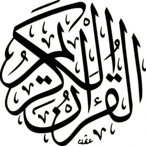 القران الكريم - جزء 10