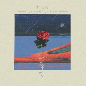 Dengarkan lagu 给你呀 nyanyian 李行亮 dengan lirik