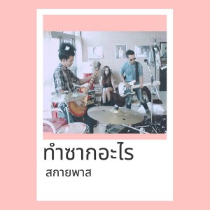 Album Tam Saak Ah Rai - Single from วงสกายพาส