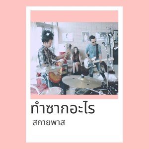 Listen to ทำซากอะไร song with lyrics from วงสกายพาส