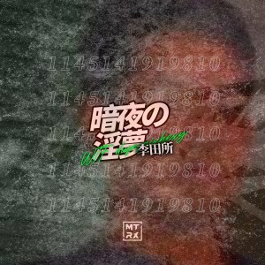 Listen to 暗夜の夢 (完整版) song with lyrics from 李田所