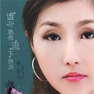 收聽蔣雪兒的誰在意我流下的淚歌詞歌曲