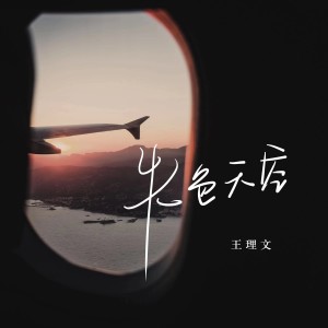 Listen to 失色天空 (完整版) song with lyrics from 王理文