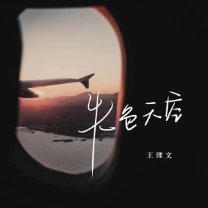 收听王理文的失色天空 (完整版)歌词歌曲