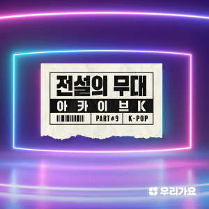 อัลบัม SBS Archive K - K-POP ศิลปิน Korean Various Artists