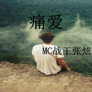 ดาวน์โหลดและฟังเพลง 你见感情放过谁 พร้อมเนื้อเพลงจาก MC战王张炫