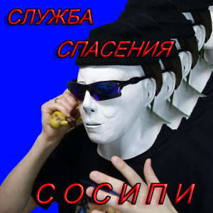 Album СЛУЖБА СПАСЕНИЯ СОСИПИ (Explicit) from 