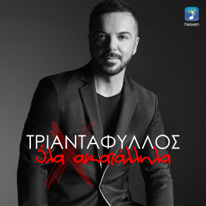 Album Ola Akatallila from Triantafillos