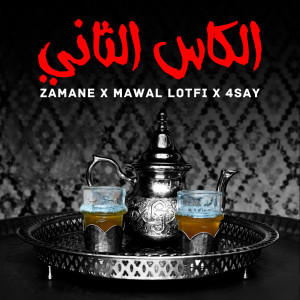 ดาวน์โหลดและฟังเพลง L'Kass Tani พร้อมเนื้อเพลงจาก Zamane