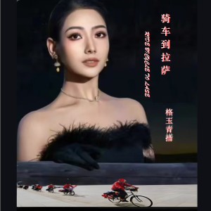 Album 骑车到拉萨 from 格玉青措