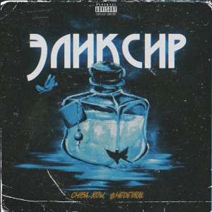 Listen to Эликсир (Explicit) song with lyrics from CHIBA ROW