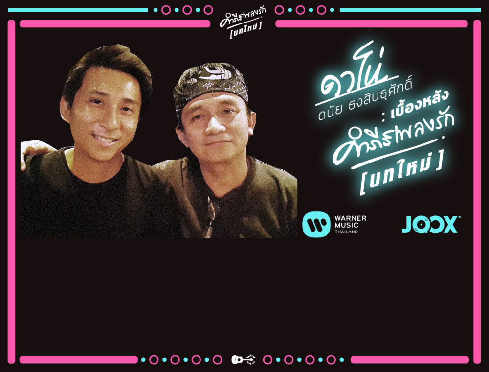 เจาะลึกเบื้องหลัง คำภีร์เพลงรัก [บทใหม่] กับ ดาโน่ ดนัย ธงสินธุศักดิ์