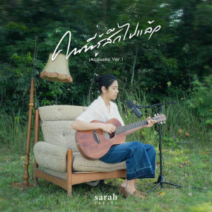 sarah的專輯คนที่รู้สึกไปแล้ว (Acoustic Ver.)