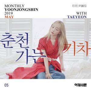 A train to chuncheon (Monthly Project 2019 May Yoon Jong Shin with TAEYEON)