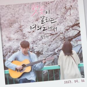 อัลบัม Cherry Blossoms Blooming In Yeouido ศิลปิน SingAgain2 Singer No.11