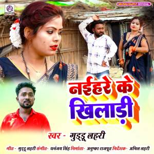 ดาวน์โหลดและฟังเพลง Naihare Ke Khiladi พร้อมเนื้อเพลงจาก Guddu Lahari