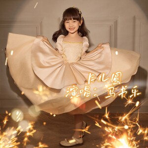 Listen to 月儿圆 (完整版) song with lyrics from 马书乐